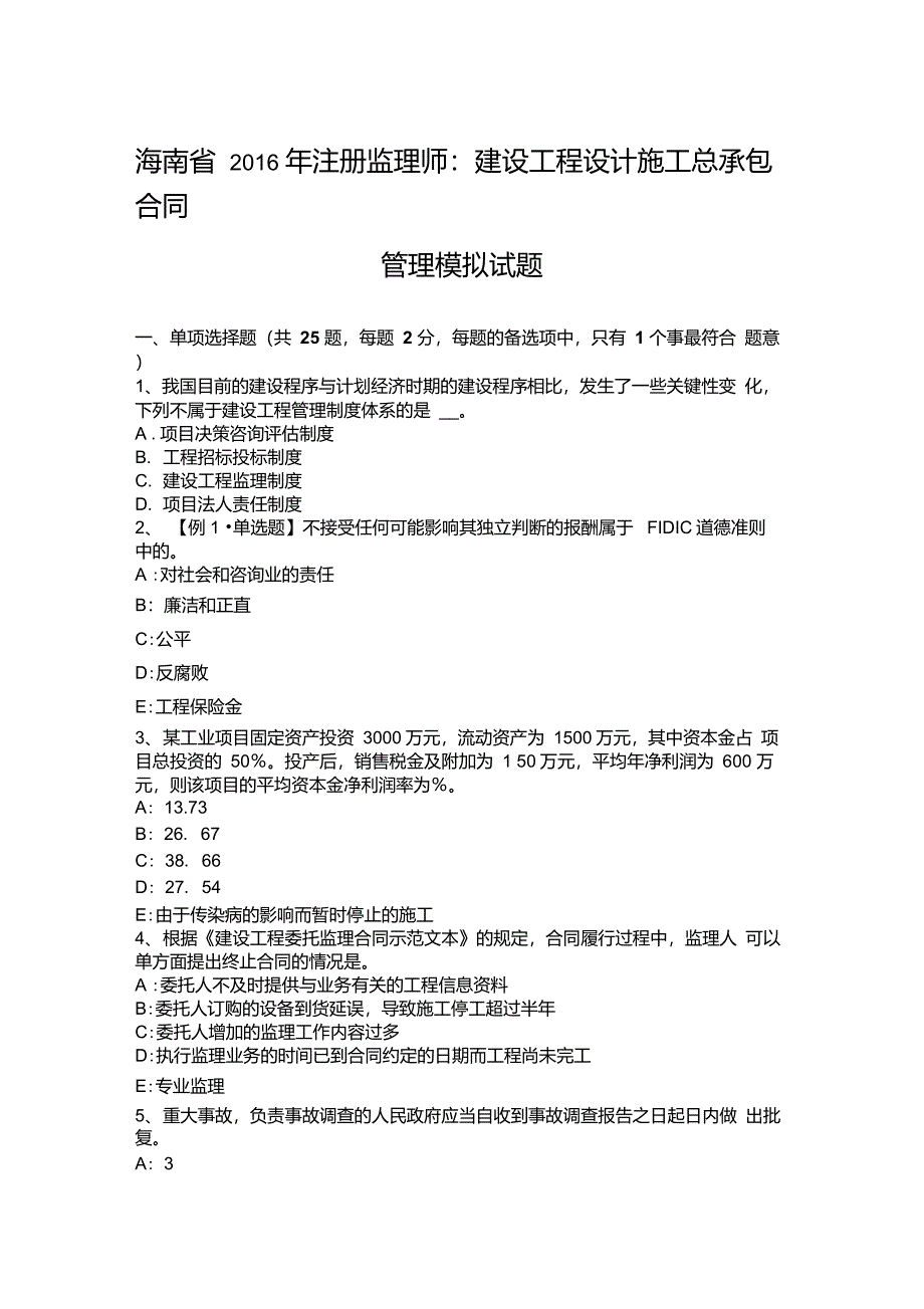 海南省2016年注册监理师：建设工程设计施工总承包合同管理模拟试题_第1页