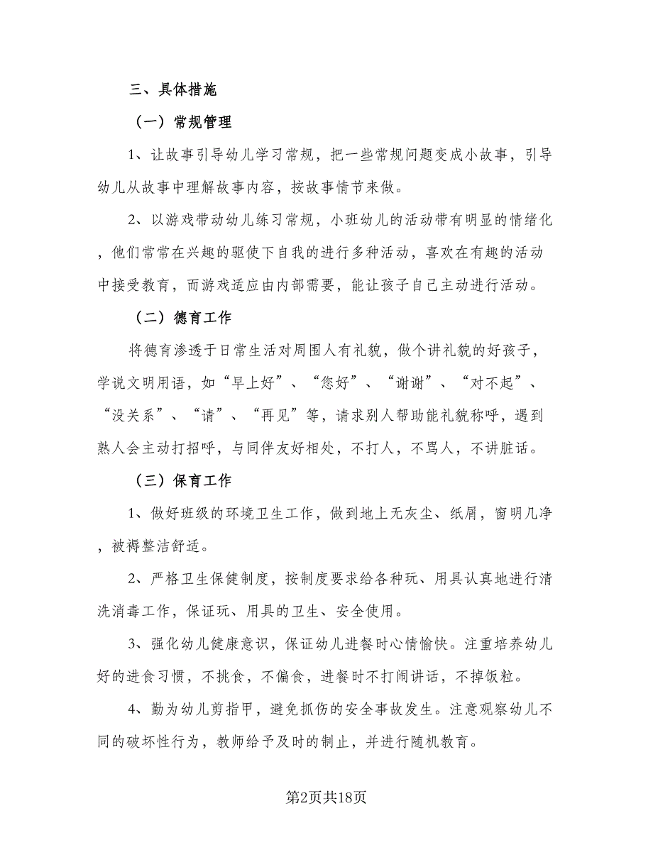 幼儿小班下学期班务工作计划标准模板（四篇）.doc_第2页