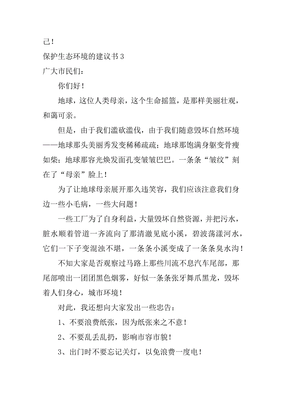 2024年保护生态环境的建议书(篇)_第4页