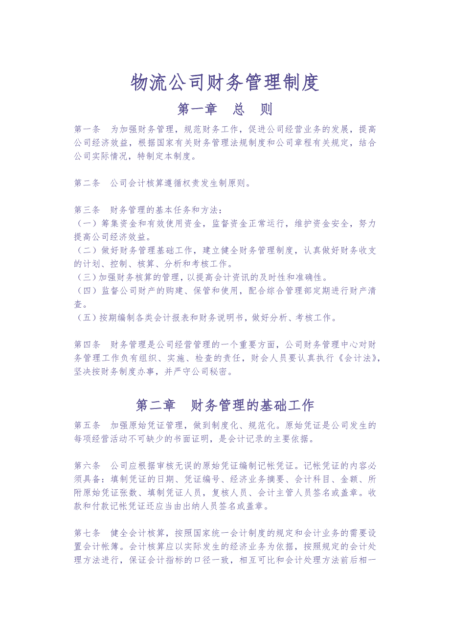 15-【行业案例】-物流公司财务管理制度（天选打工人）.docx_第1页