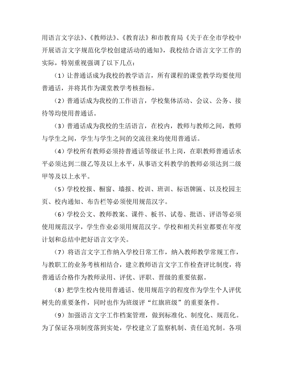 申报省级语言文字规范化学校自查报告_第4页