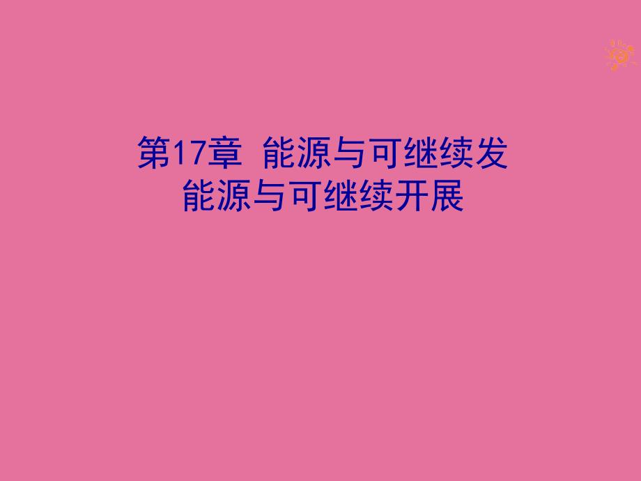 能源与可持续发展2ppt课件_第1页