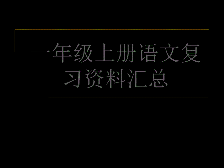 一年级上册语文期末复习课件_第1页