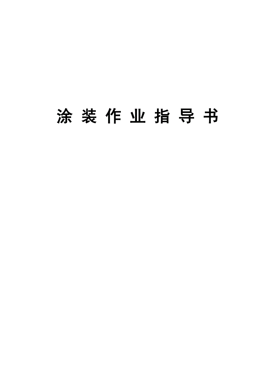 涂装作业指导书.doc_第1页