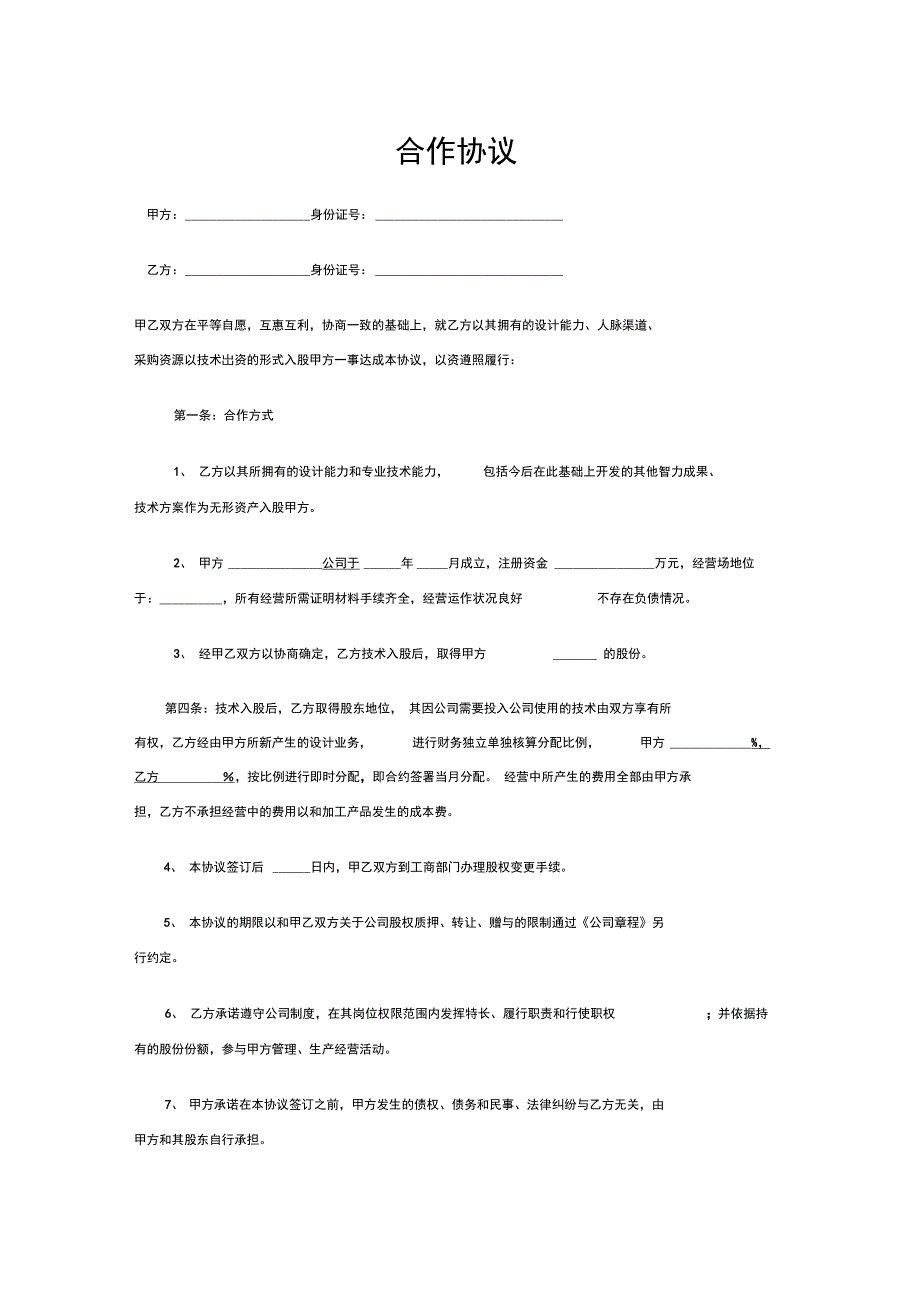 方案一技术入股合作协议_第1页