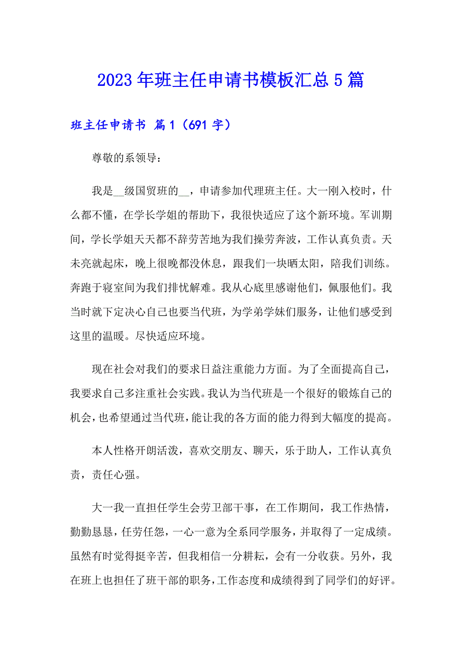 2023年班主任申请书模板汇总5篇_第1页