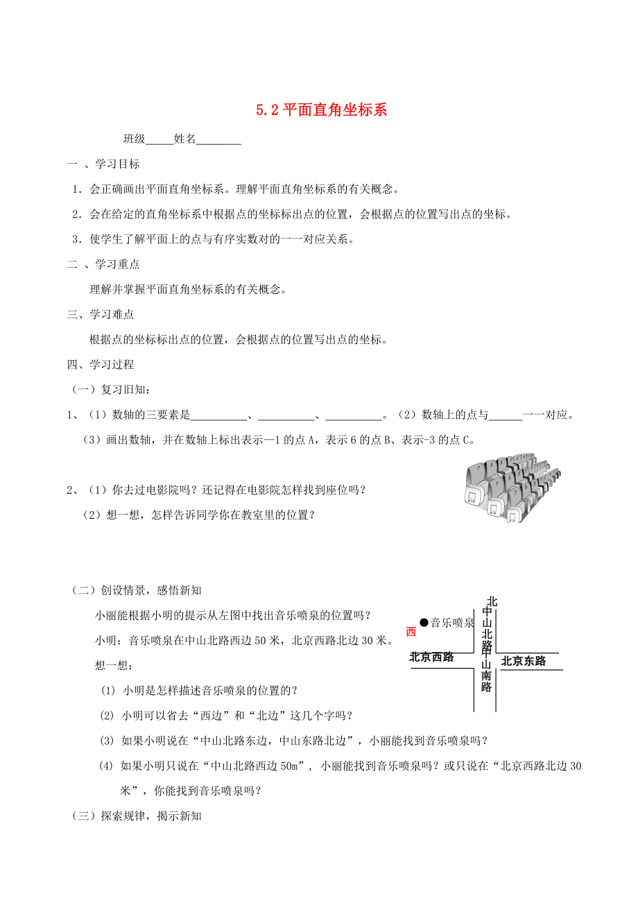 【苏科版】数学七年级上册5.2平面直角坐标系学案_第1页