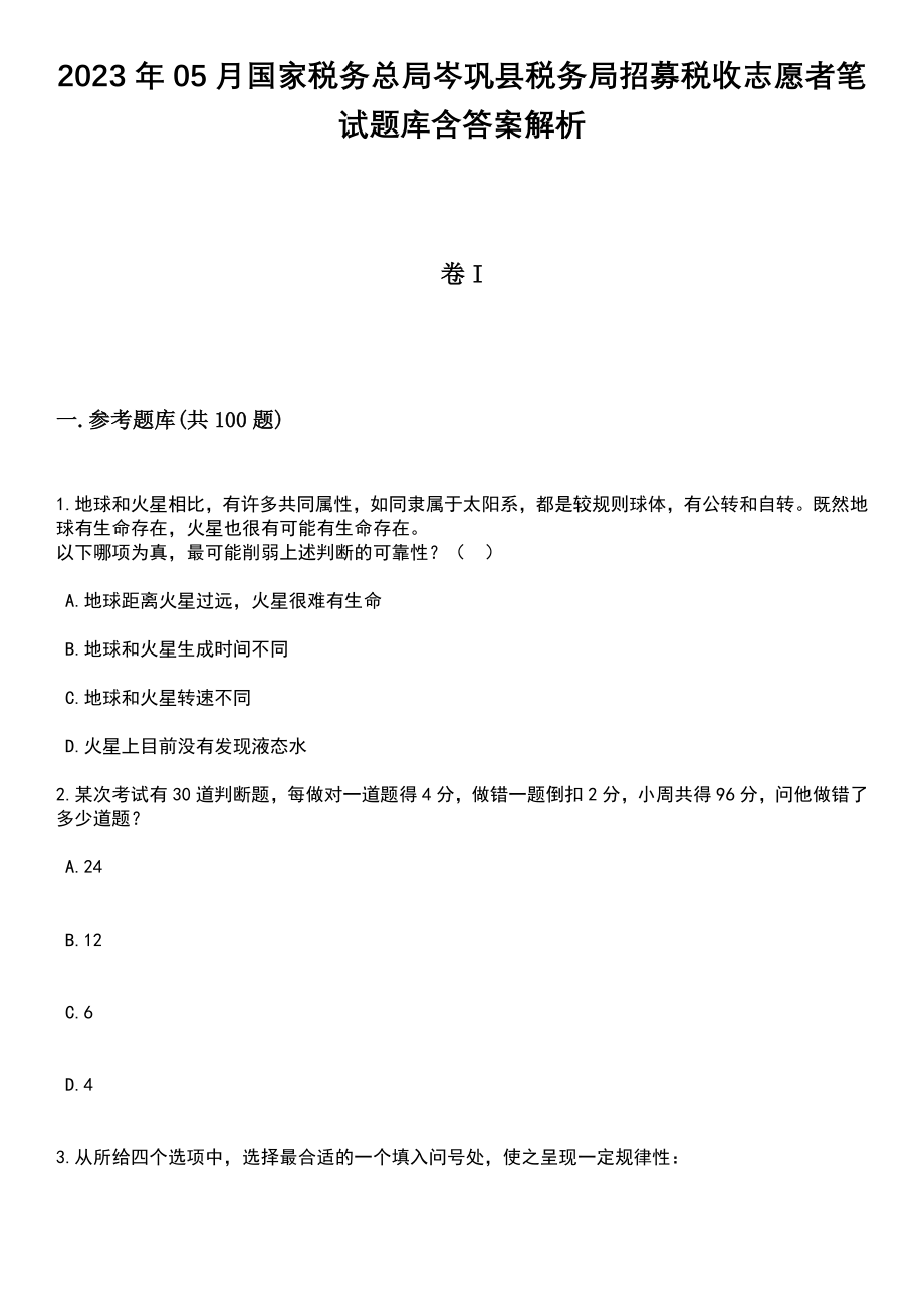 2023年05月国家税务总局岑巩县税务局招募税收志愿者笔试题库含答案解析_第1页