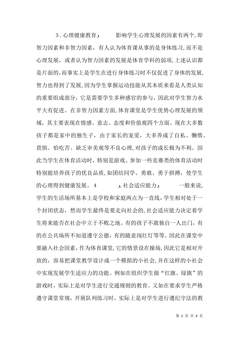 浅谈体育教育教学的健康教育论文_第2页