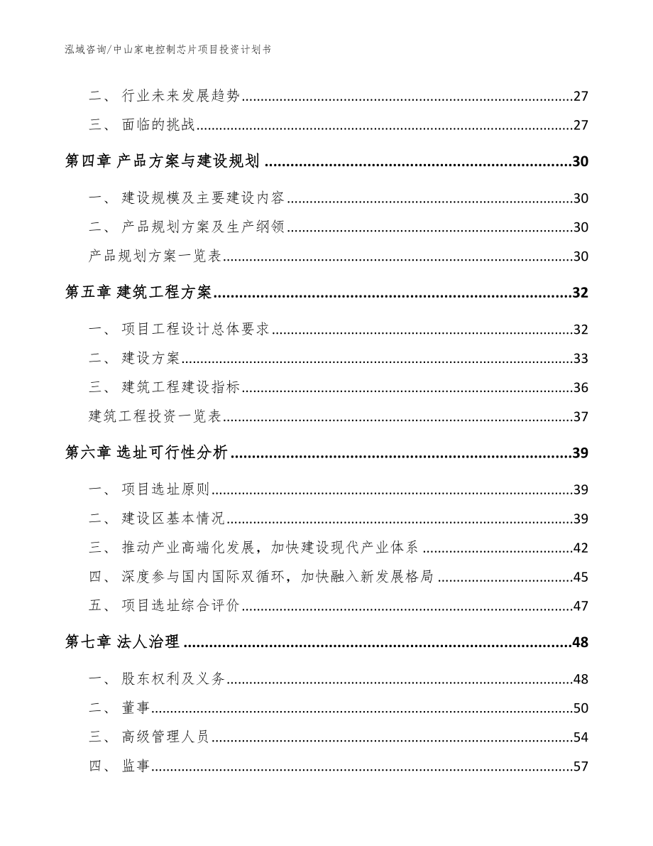 中山家电控制芯片项目投资计划书_范文参考_第2页