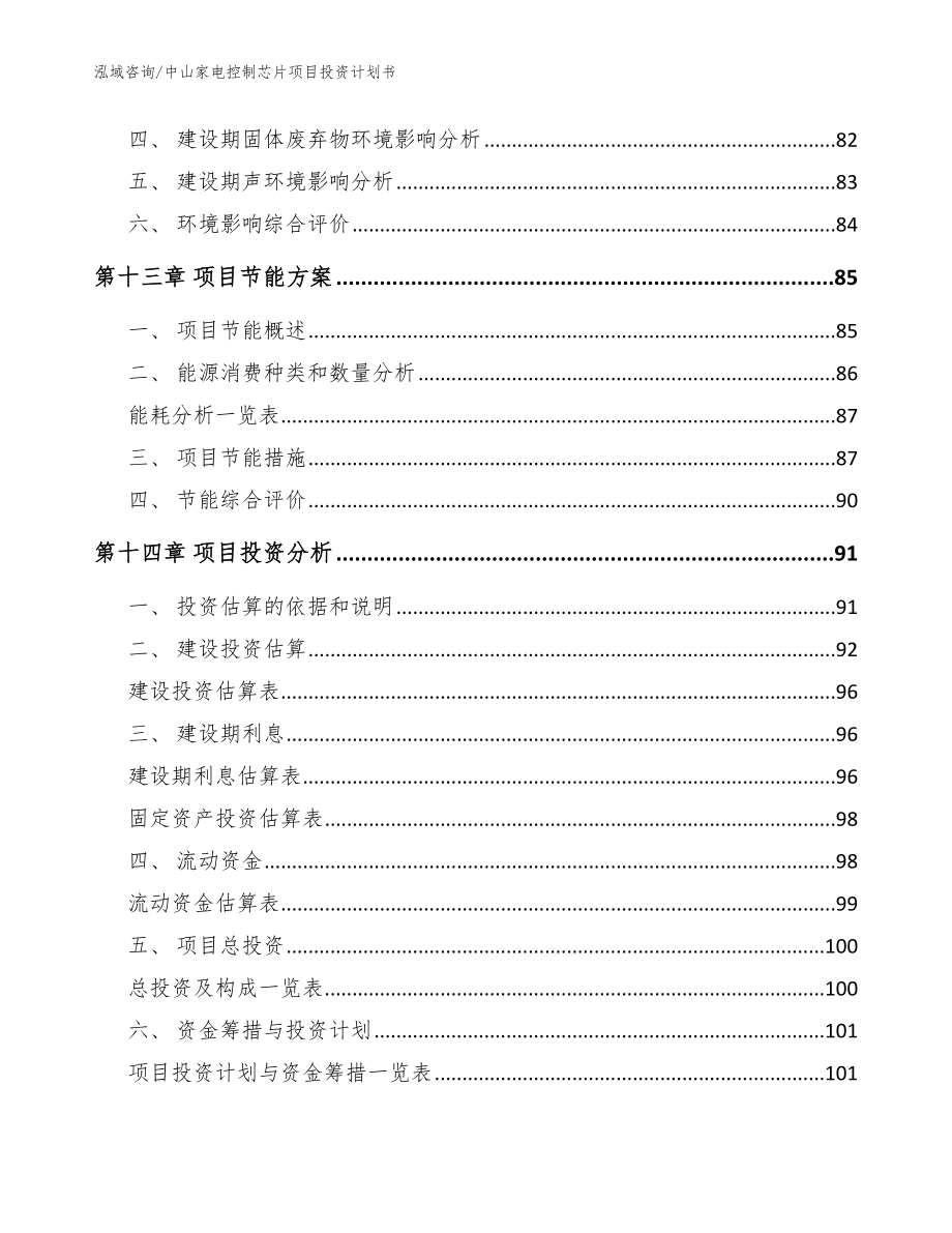 中山家电控制芯片项目投资计划书_范文参考_第4页