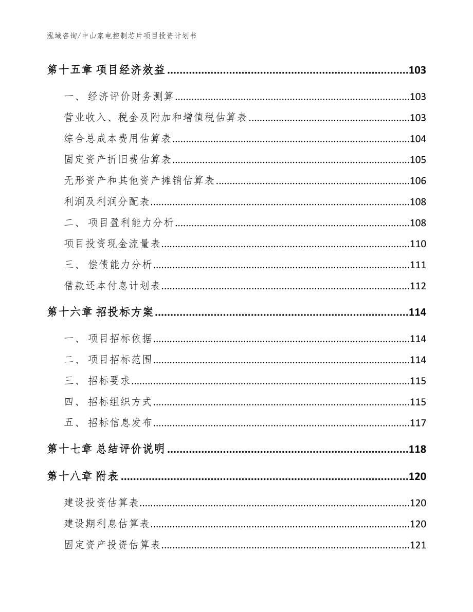 中山家电控制芯片项目投资计划书_范文参考_第5页