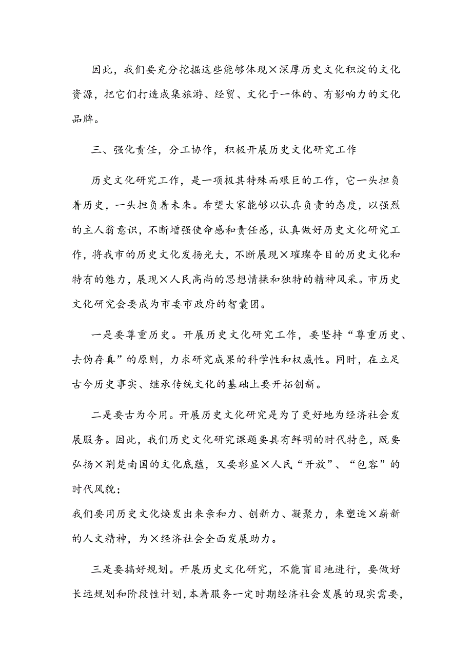 2021年副市长在历史文化研究会成立大会上的讲话文稿_第4页