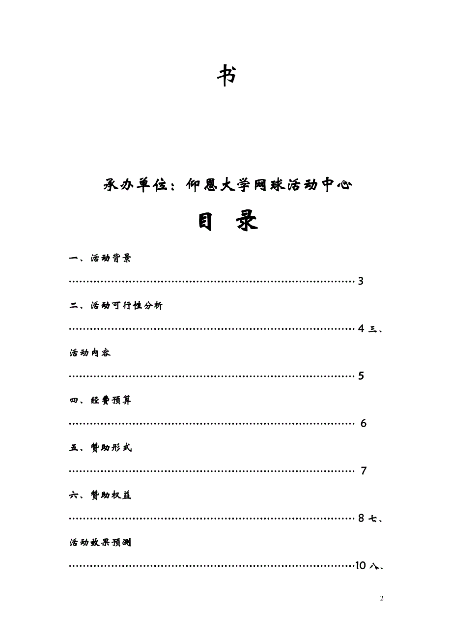 三八女子网球赛赞助策划书_第2页