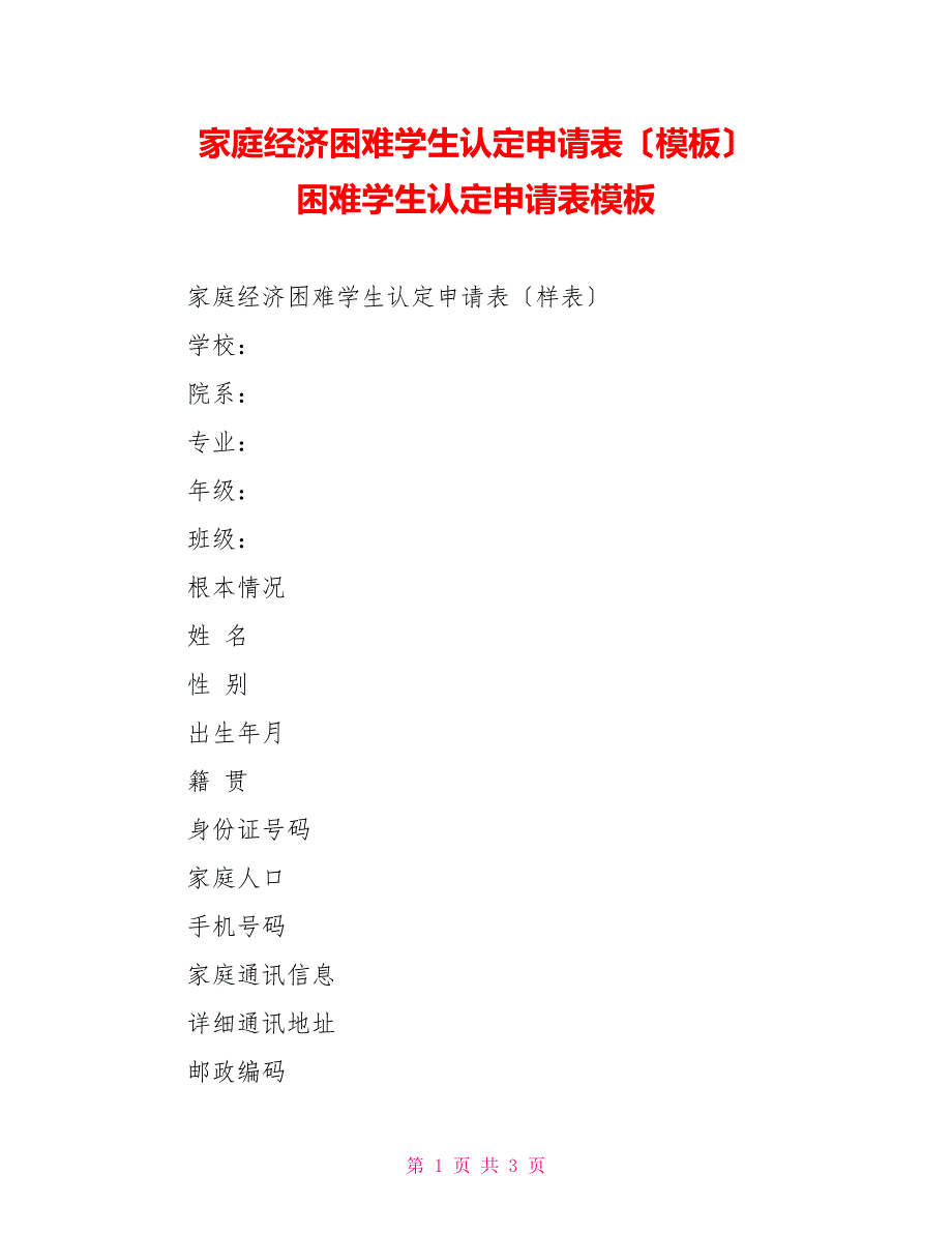 家庭经济困难学生认定申请表（模板）困难学生认定申请表模板_第1页