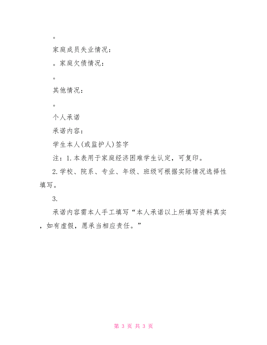 家庭经济困难学生认定申请表（模板）困难学生认定申请表模板_第3页