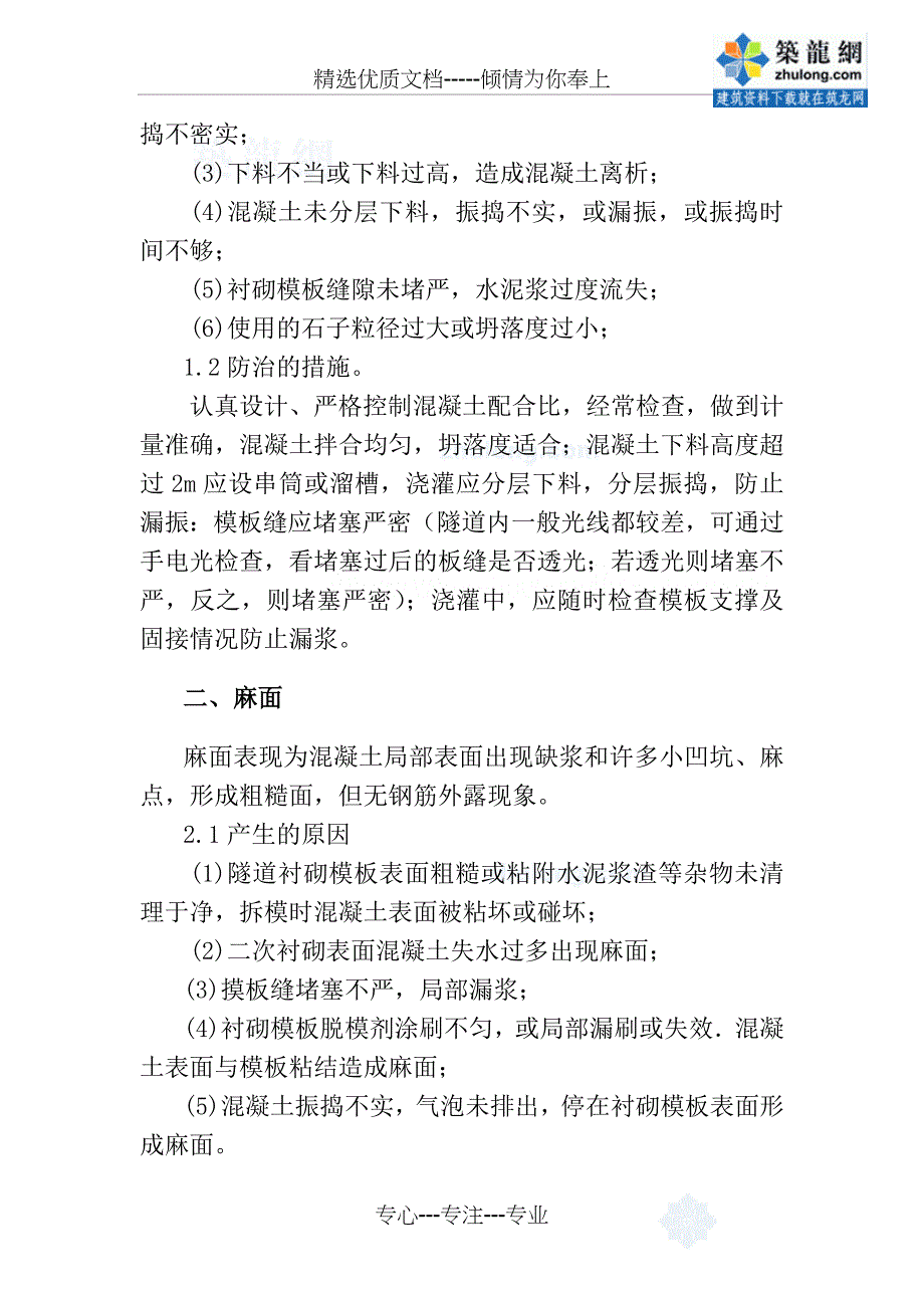 隧道二次衬砌砼施工质量通病及防治措施_第2页