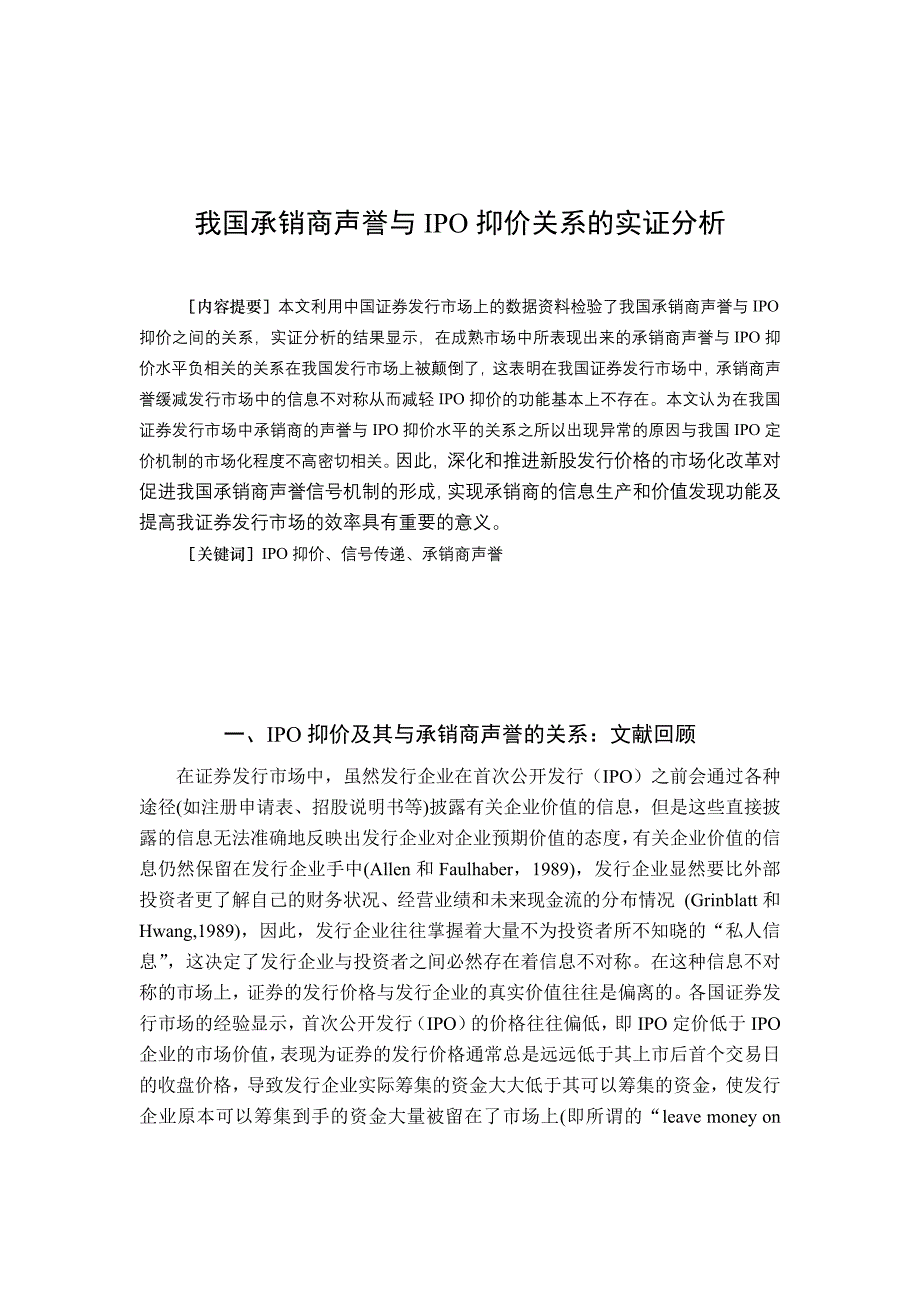 我国承销商声誉与IPO抑价关系的实证分析_第2页