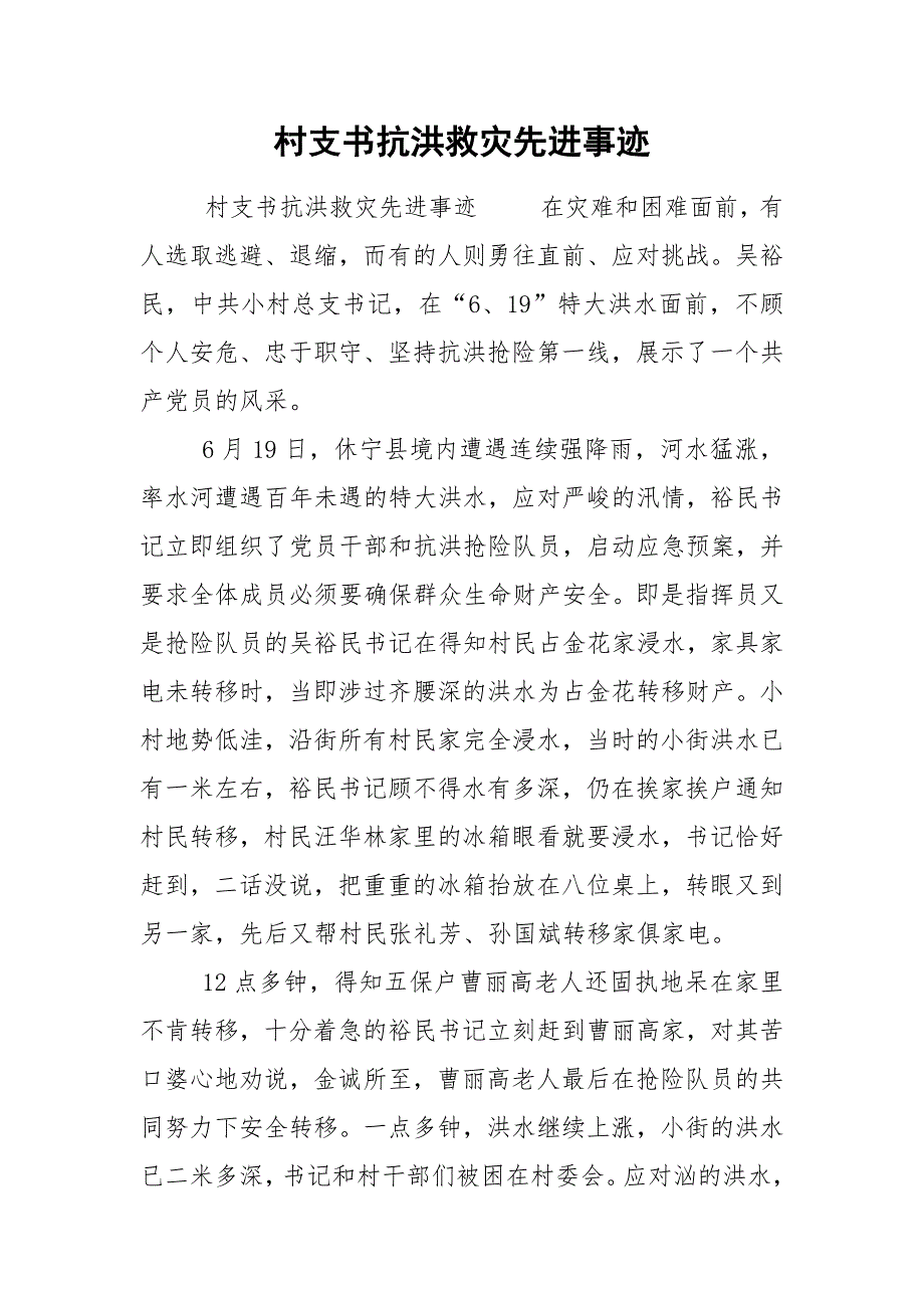 村支书抗洪救灾先进事迹.docx_第1页