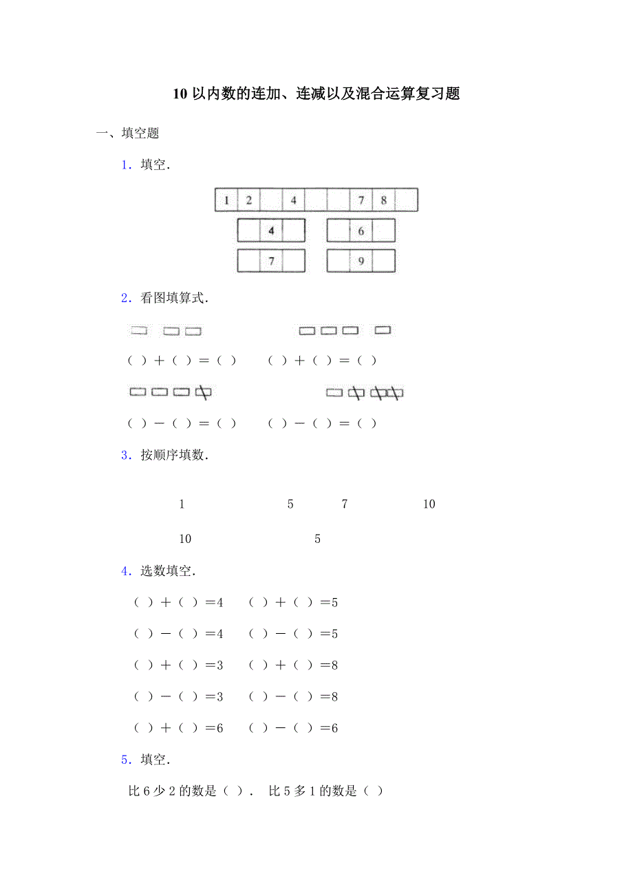 新人教一上10以内数的连加、连减以及混合运算复习题_第1页