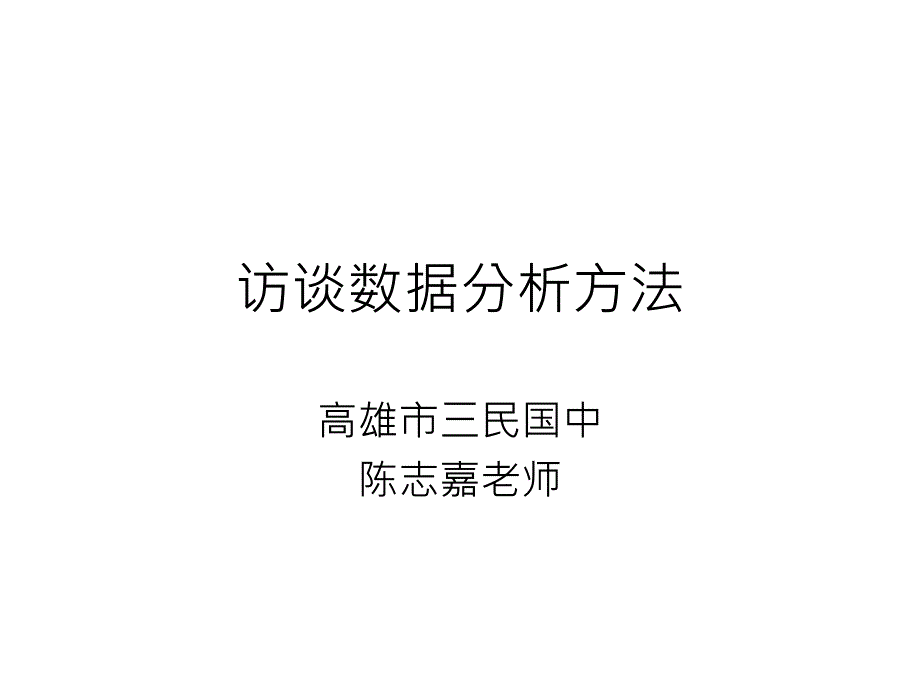 访谈数据分析方法_第1页