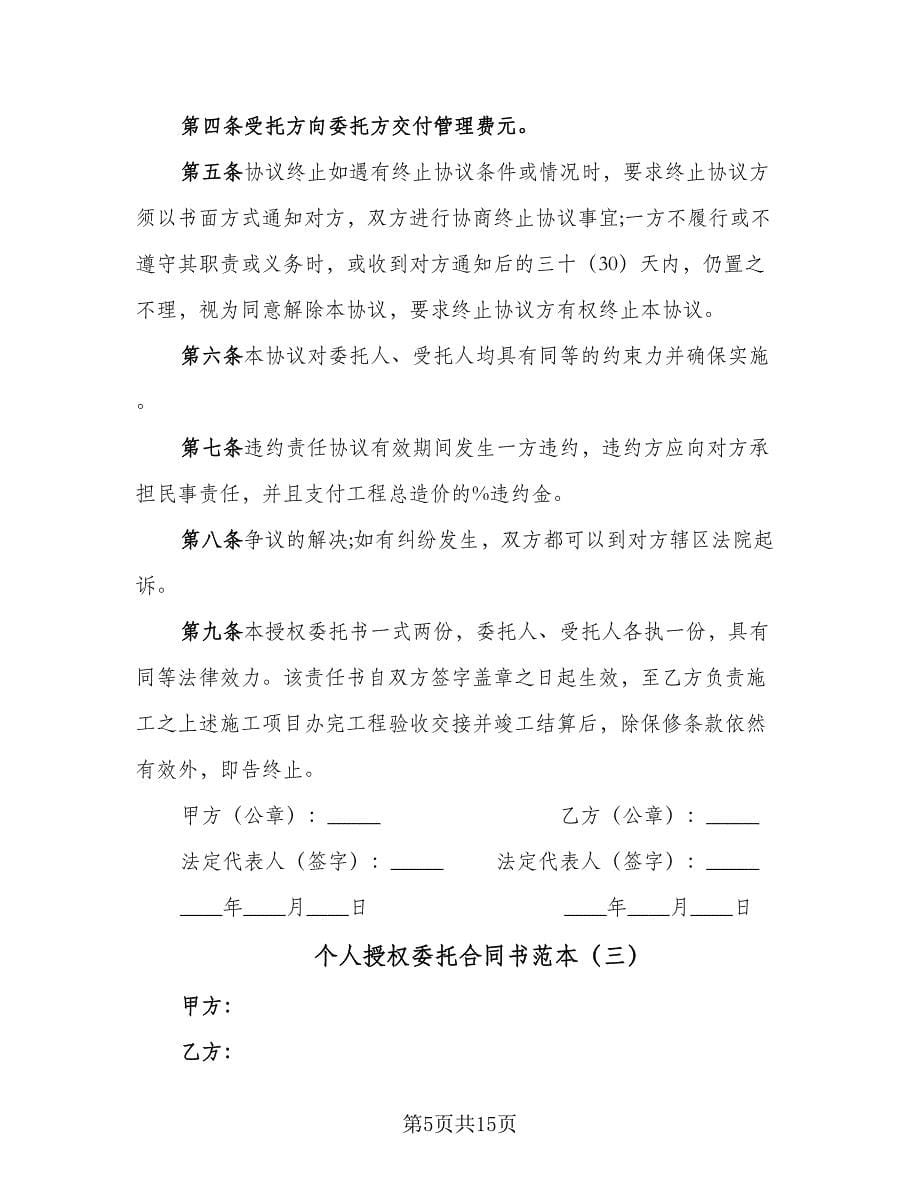 个人授权委托合同书范本（7篇）.doc_第5页