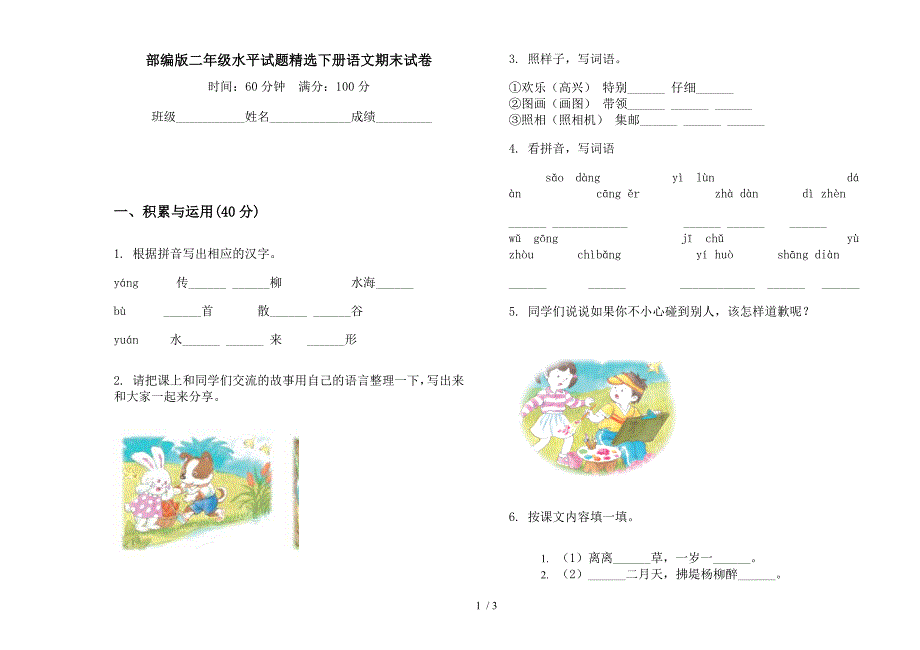 部编版二年级水平试题精选下册语文期末试卷.docx_第1页