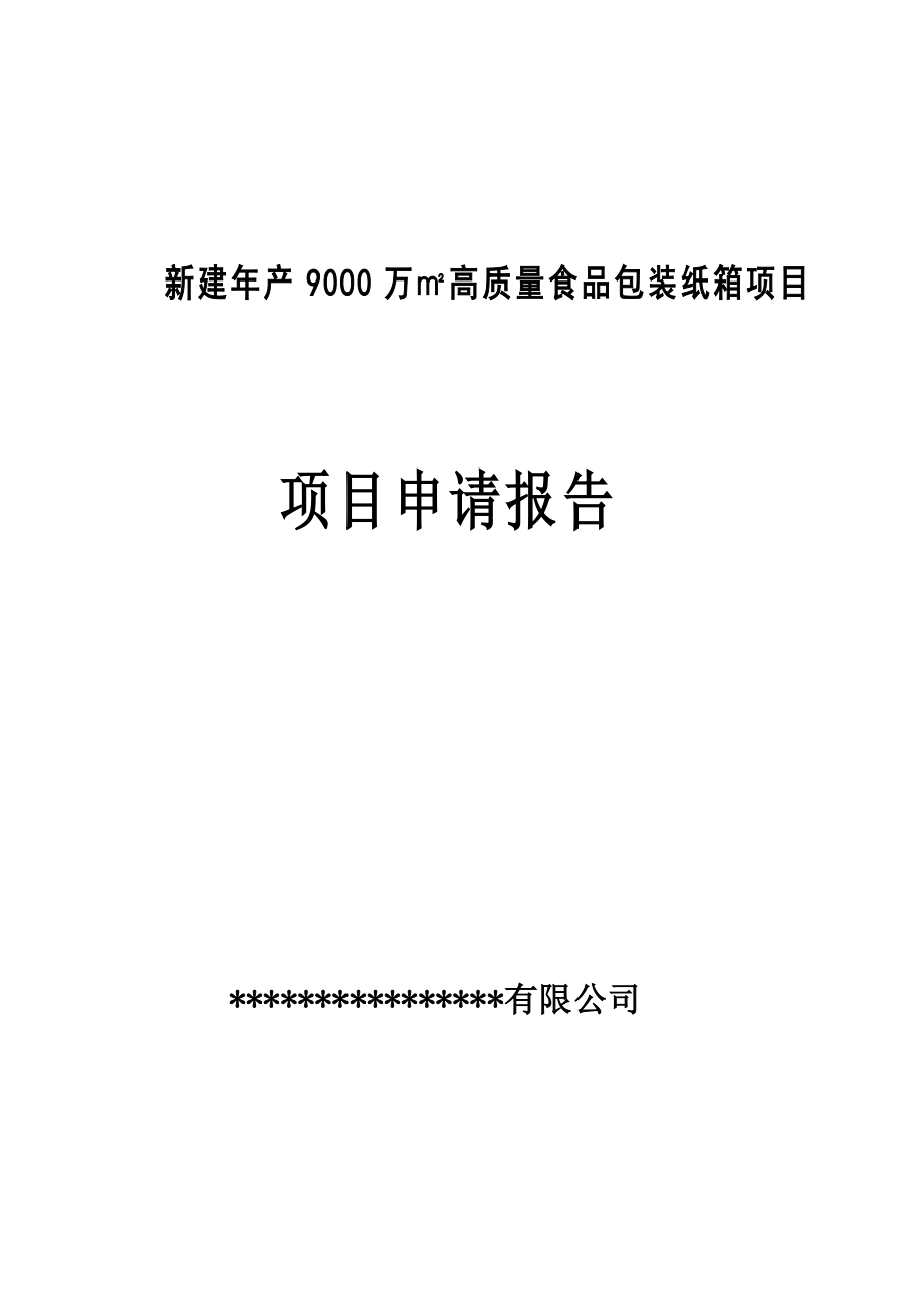 高质量食品包装纸箱项目可行性研究报告.doc_第1页