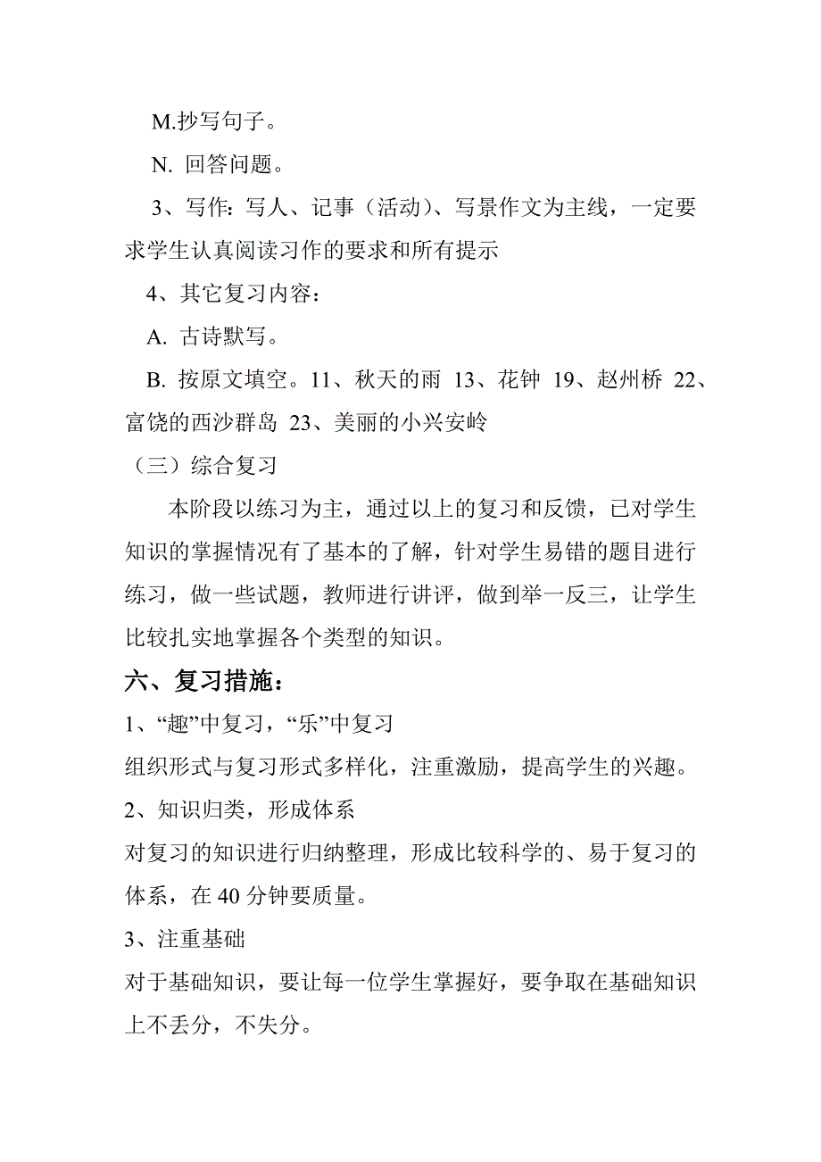 三年级上册语文复习计划.doc_第4页