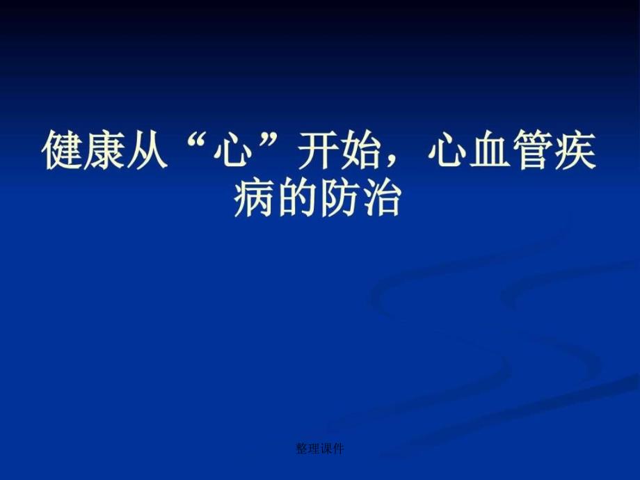 心血管疾病防治健康讲座图_第1页