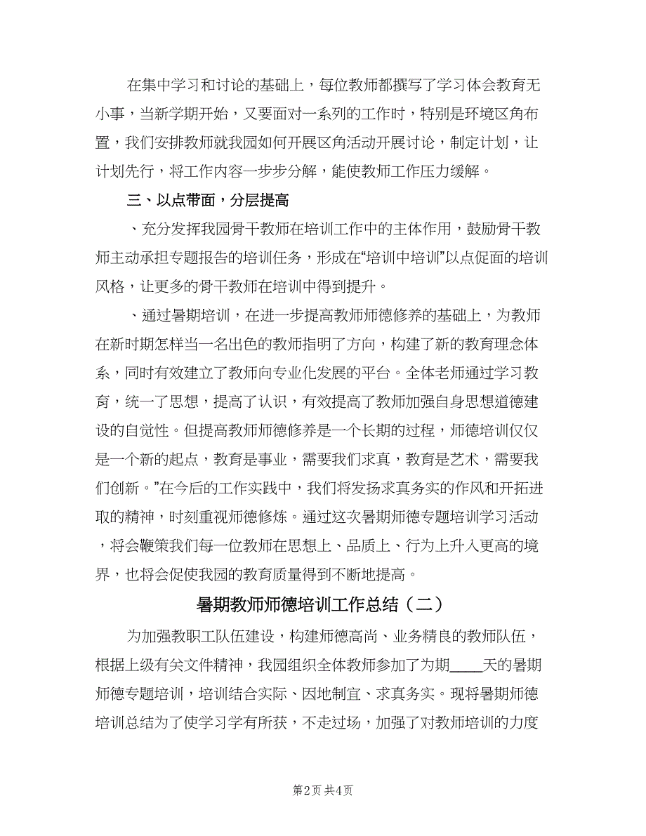 暑期教师师德培训工作总结（二篇）.doc_第2页