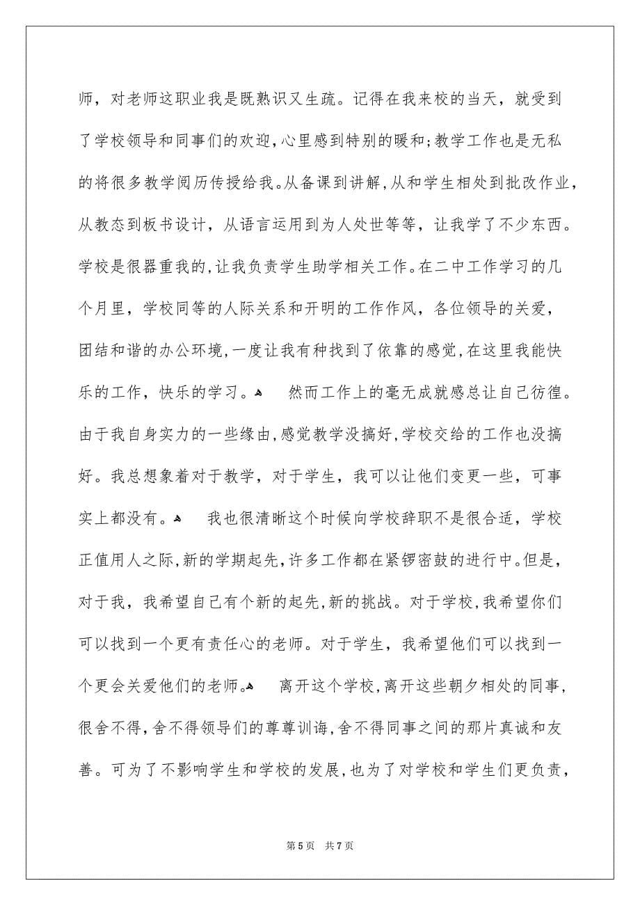 初中教师的辞职信_第5页