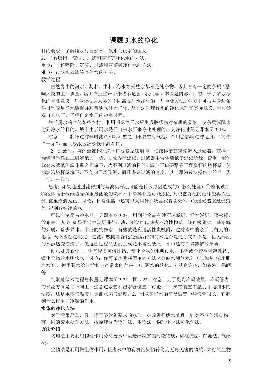 第三单元自然界的水（教案）.doc_第5页