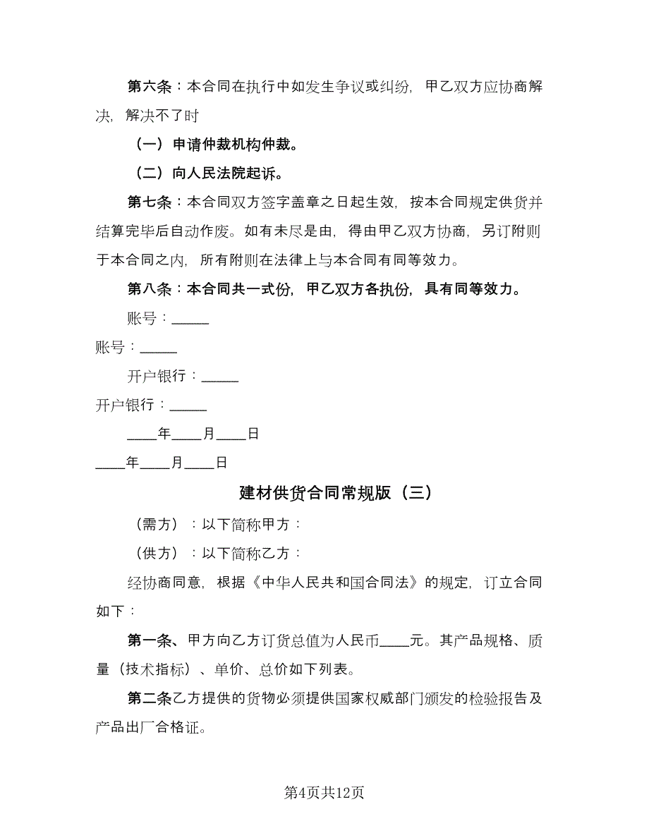 建材供货合同常规版（5篇）_第4页