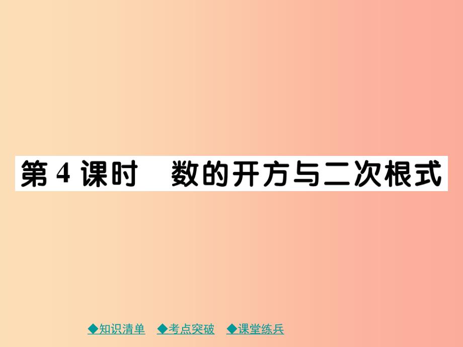 2019年中考数学总复习第一部分考点梳理第一章数与式第4课时数的开方与二次根式课件.ppt_第1页