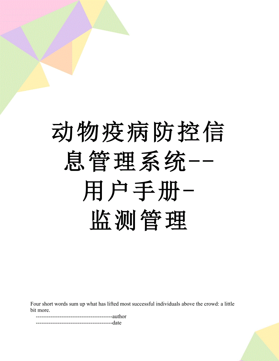 动物疫病防控信息管理系统--用户手册-监测管理_第1页