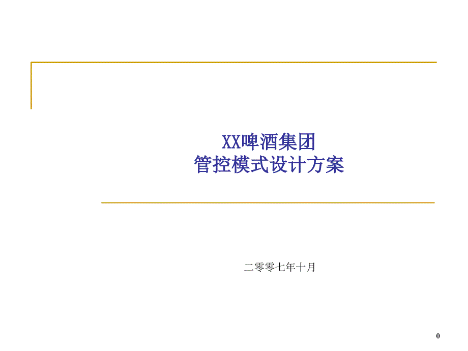 某啤酒集团管控模式设计方案_第1页