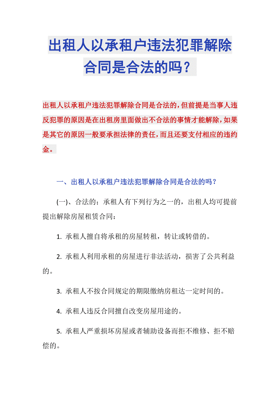 出租人以承租户违法犯罪解除合同是合法的吗？_第1页