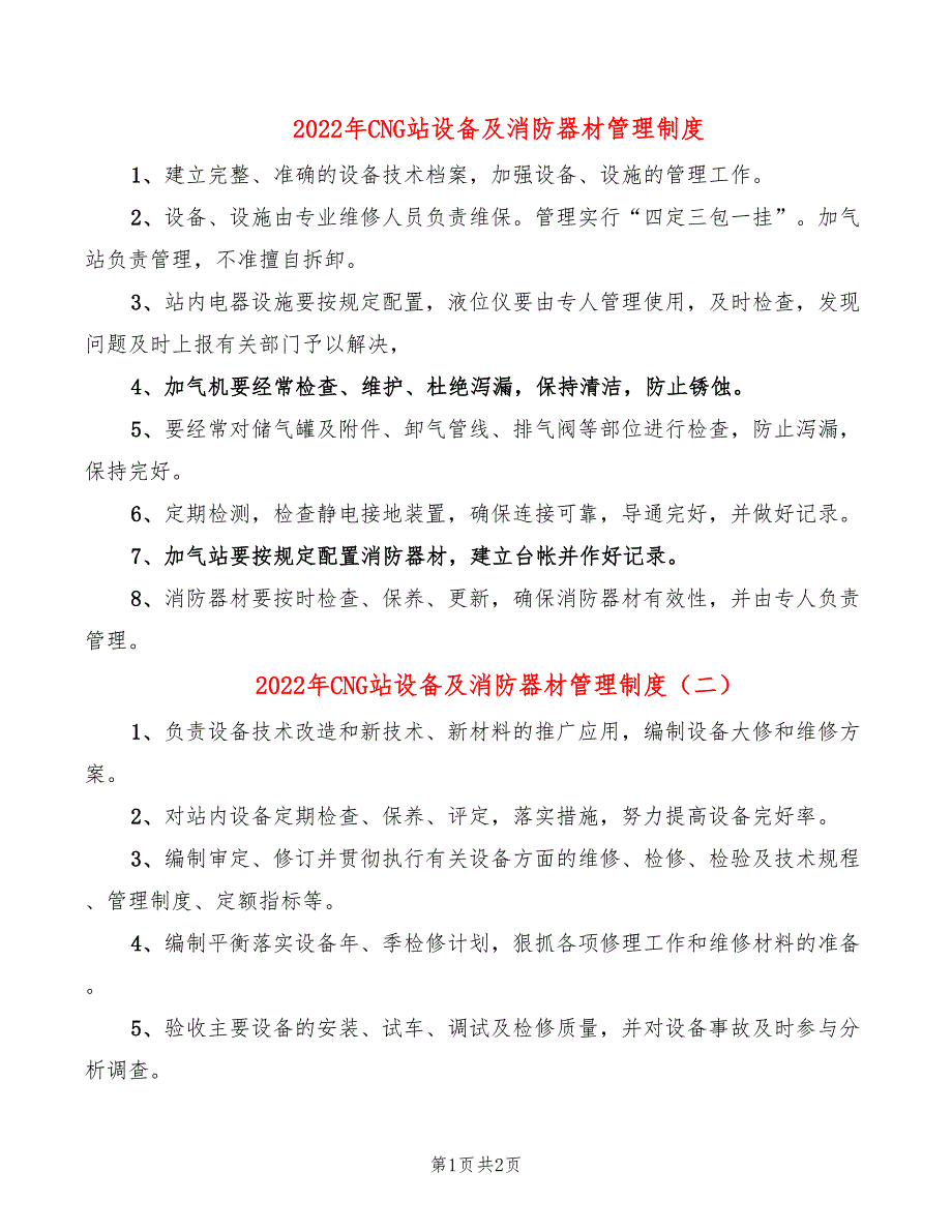 2022年CNG站设备及消防器材管理制度_第1页