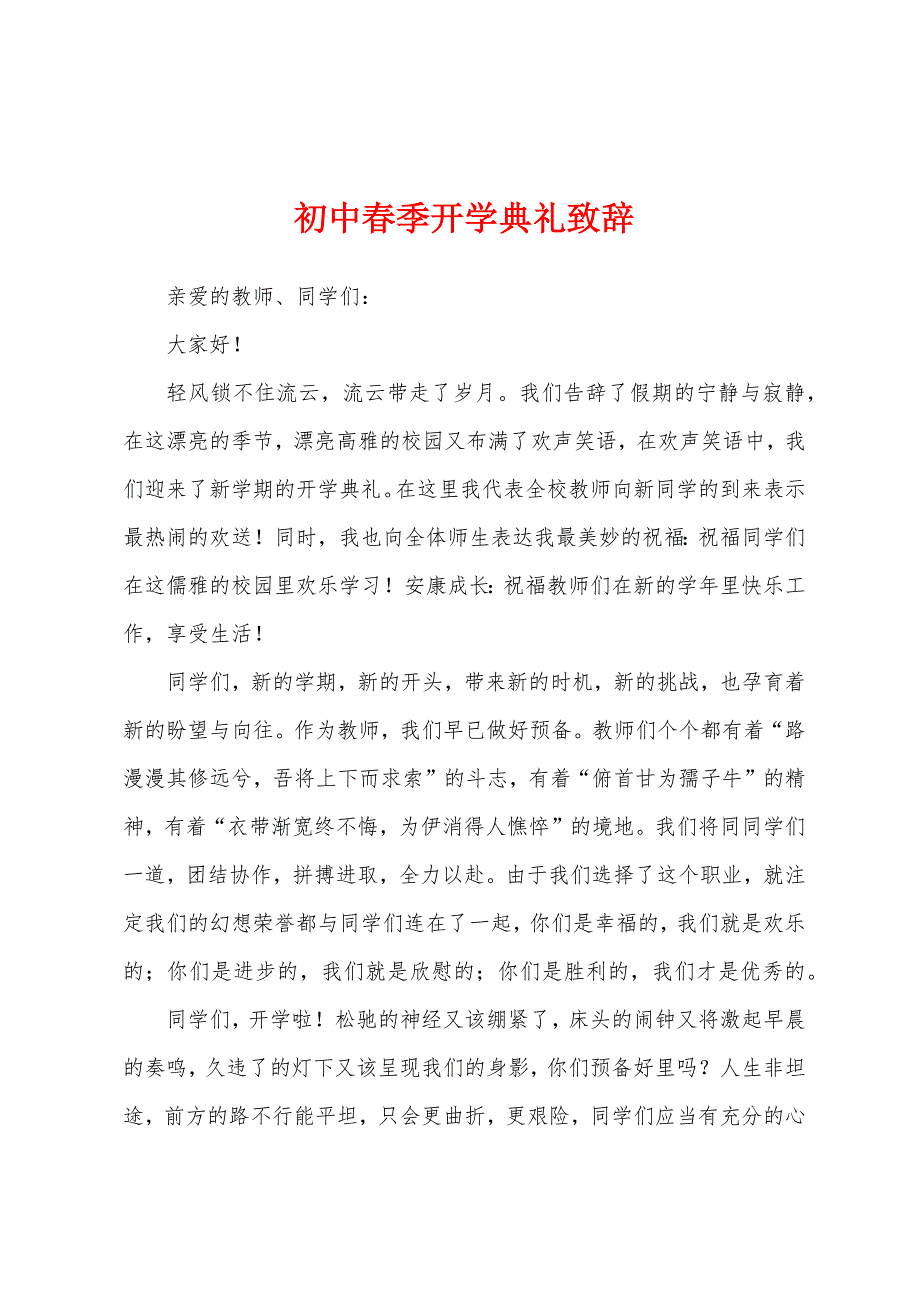 初中春季开学典礼致辞.docx_第1页