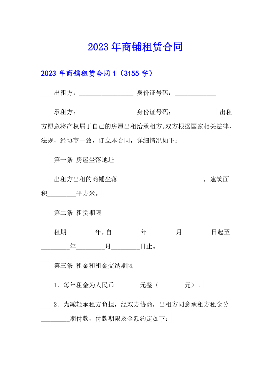 2023年商铺租赁合同7【word版】_第1页