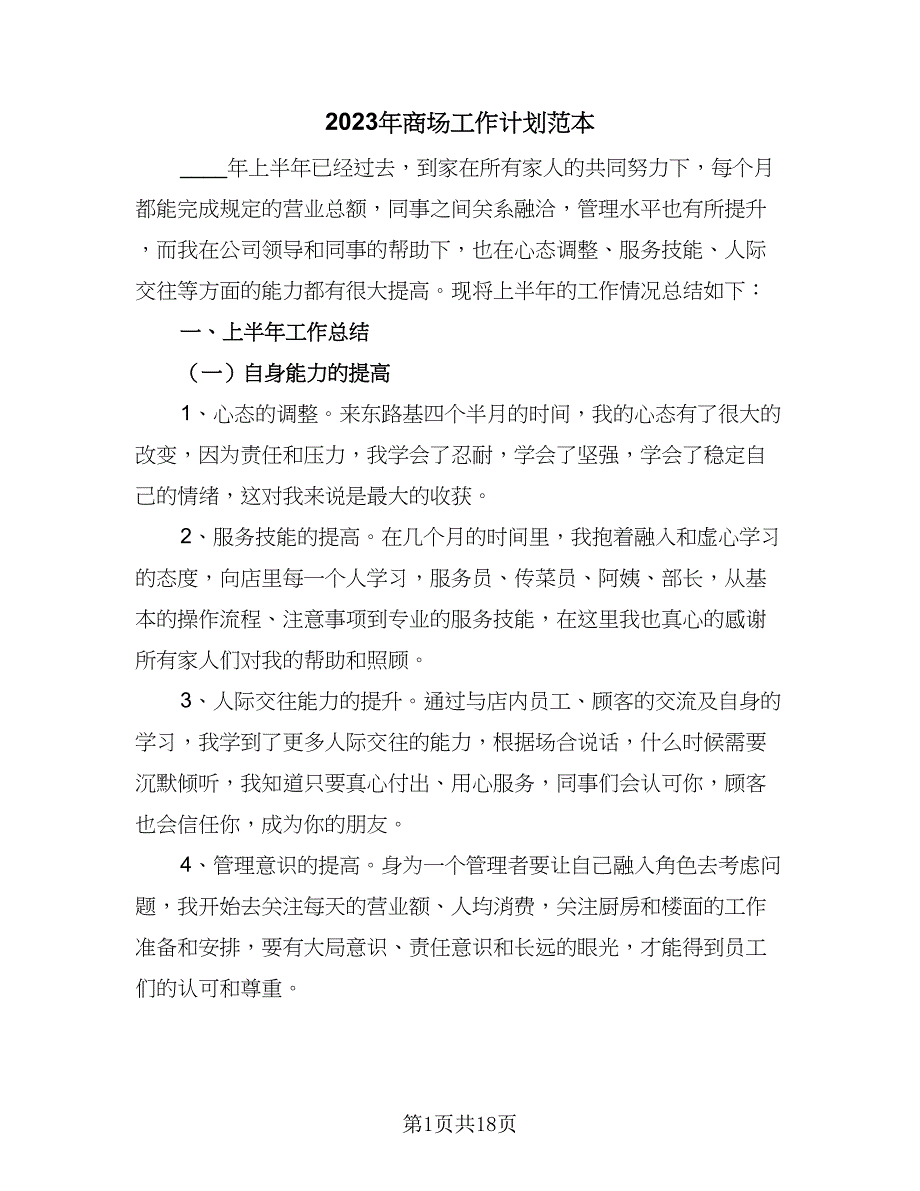 2023年商场工作计划范本（5篇）_第1页