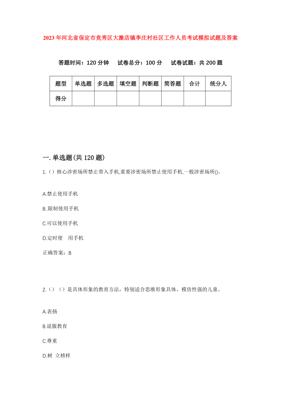 2023年河北省保定市竞秀区大激店镇李庄村社区工作人员考试模拟试题及答案_第1页