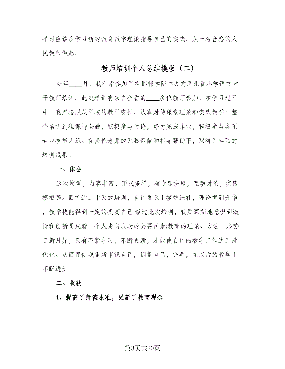 教师培训个人总结模板（9篇）_第3页