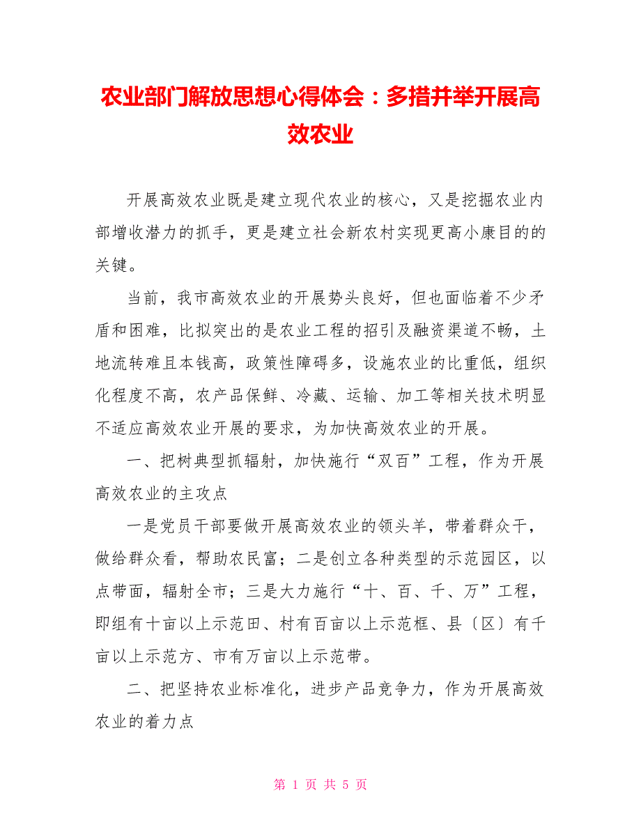 农业部门解放思想心得体会：多措并举发展高效农业_第1页