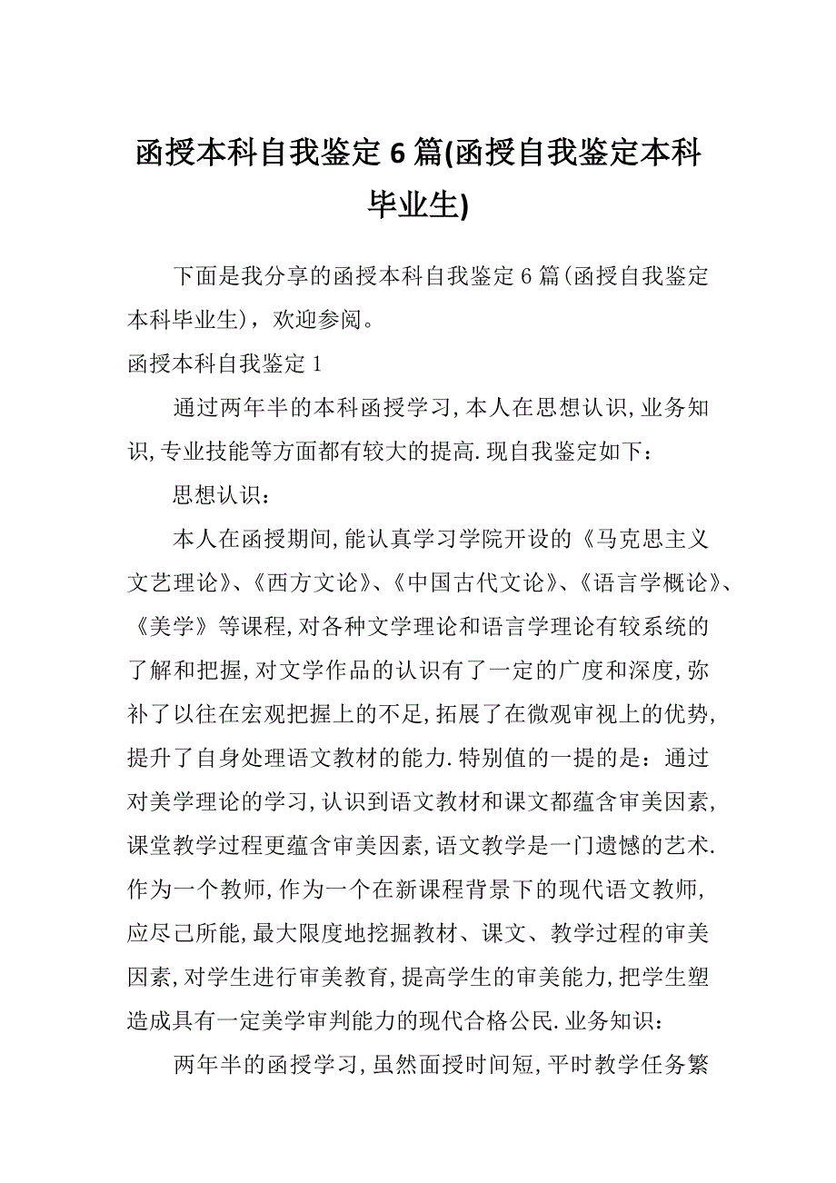 函授本科自我鉴定6篇(函授自我鉴定本科毕业生)_第1页