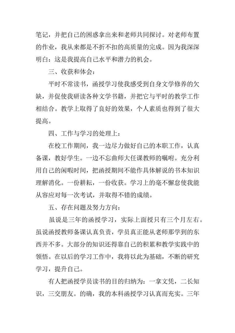 函授本科自我鉴定6篇(函授自我鉴定本科毕业生)_第4页