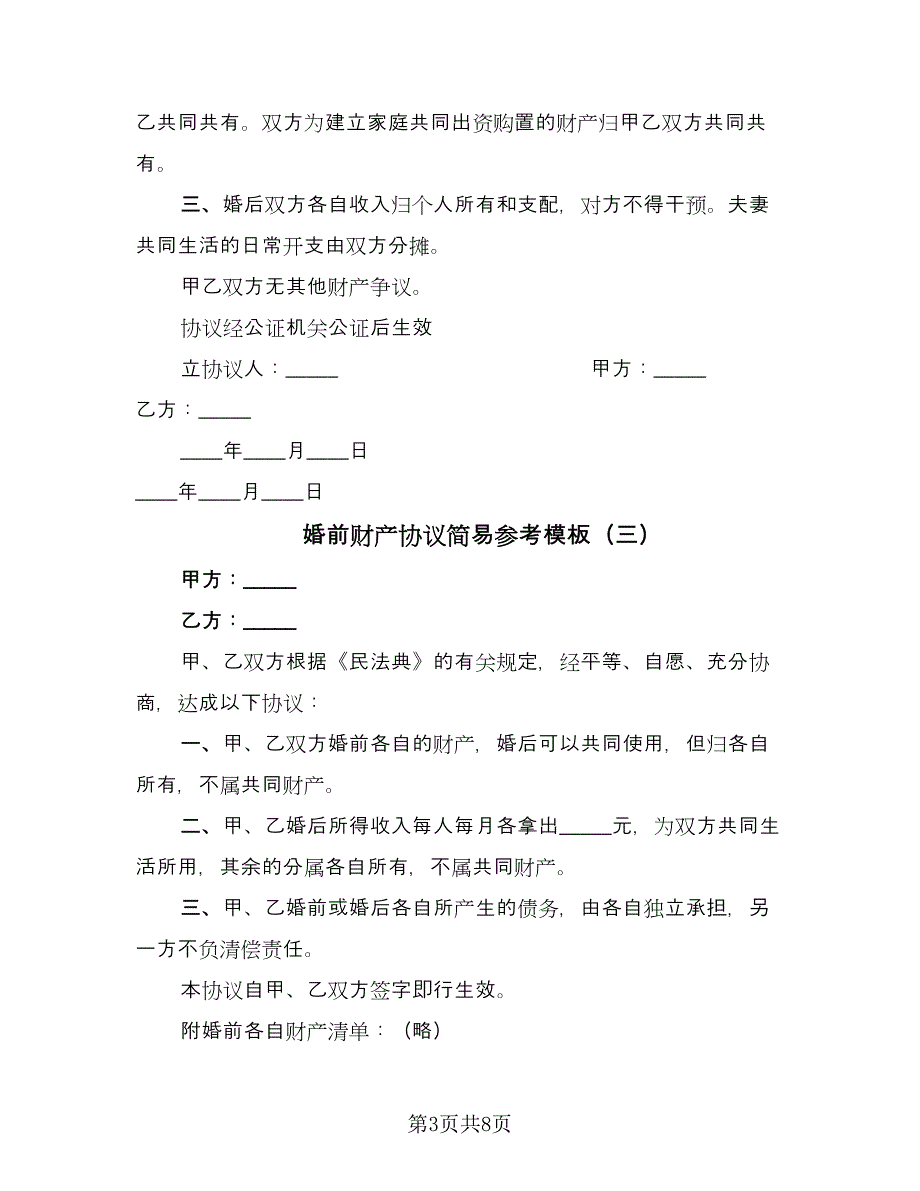 婚前财产协议简易参考模板（6篇）.doc_第3页