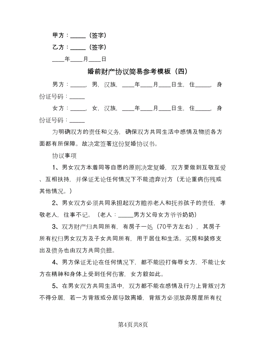 婚前财产协议简易参考模板（6篇）.doc_第4页