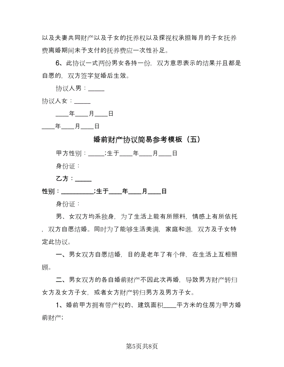 婚前财产协议简易参考模板（6篇）.doc_第5页